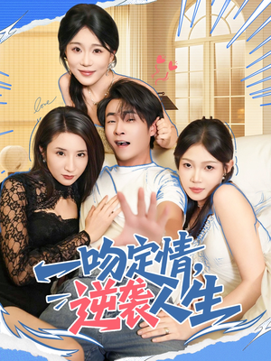 一吻定情逆袭人生（75集）热门短剧推荐