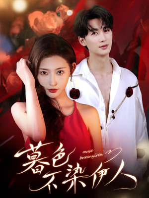 暮色不染伊人(66集) 暮色不染伊人(66集)无需会员轻松看