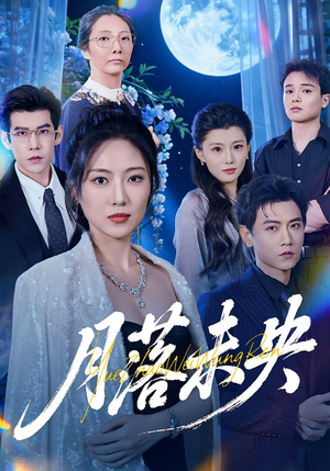 月落未央(70集) 月落未央(70集)抢先看新短剧