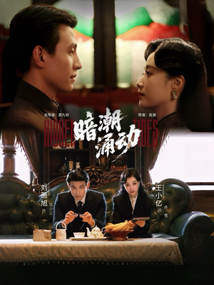 暗潮涌动(60集) 暗潮涌动(60集)热门短剧分享