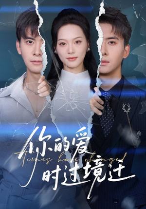 你的爱时过境迁(61集) 你的爱时过境迁(61集)短剧免费分享