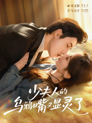少夫人的乌鸦嘴又显灵了(80集) 少夫人的乌鸦嘴又显灵了(80集)甜宠短剧追到爽