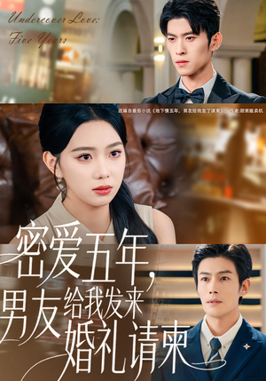 密爱五年,男友给我发来婚礼请柬(76集) 密爱五年,男友给我发来婚礼请柬(76集)第一季