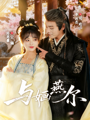 与婳燕尔（80集）追短剧看全集