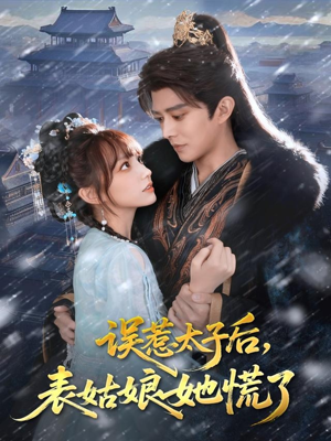 误惹太子后,表姑娘她慌了(80集) 误惹太子后,表姑娘她慌了(80集)精彩不断免费看