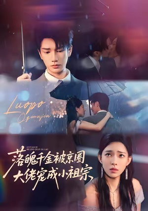 落魄千金被京圈大佬宠成小祖宗(80集) 落魄千金被京圈大佬宠成小祖宗(80集)短剧热门分享