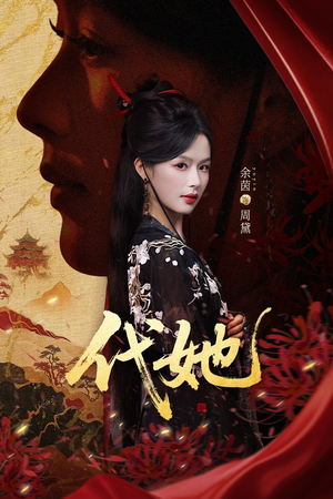 代她(61集) 代她(61集)好看的短剧来了