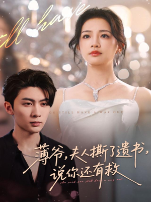 薄爷,夫人撕了遗书,说你还有救(86集) 薄爷,夫人撕了遗书,说你还有救(86集)最新热剧免费看