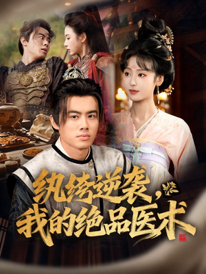 纨绔逆袭我的绝品医术(72集) 纨绔逆袭我的绝品医术(72集)免费短剧看全集