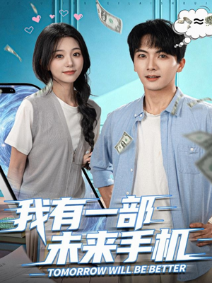 我有一部未来手机(70集) 我有一部未来手机(70集)爆款热门短剧