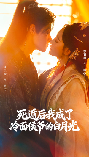死遁后我成了冷面侯爷的白月光(73集) 死遁后我成了冷面侯爷的白月光(73集)短剧精彩绝伦
