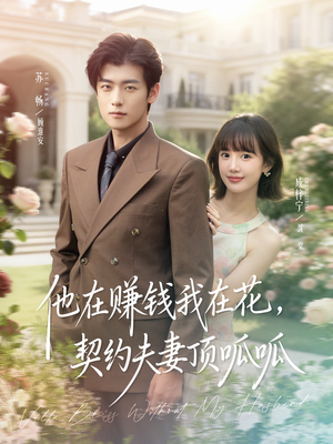 他在赚钱我在花,契约夫妻顶呱呱(79集) 他在赚钱我在花,契约夫妻顶呱呱(79集)短剧追不停