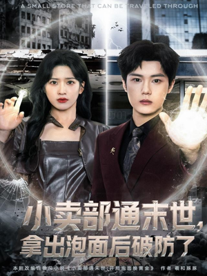 小卖部通末世,拿出泡面后破防了(80集) 小卖部通末世,拿出泡面后破防了(80集)精彩短剧看全集