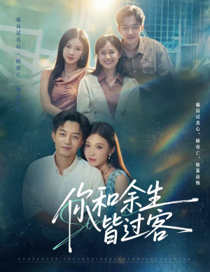 你和余生皆过客(73集) 你和余生皆过客(73集)夸克网盘观看