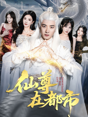 仙尊在都市（76集）真的太精彩了