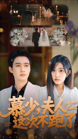 慕少夫人这次不跑了（100集）一起追生活短剧