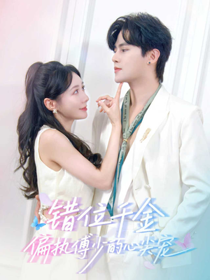 错位千金，偏执傅少的心尖宠（59集）番茄短剧看全集
