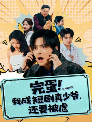 完蛋! 我成短剧真少爷，还要被虐（79集）短剧片段分享