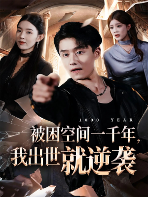 被困空间一千年，我出世就逆袭（82集）火爆热门短剧