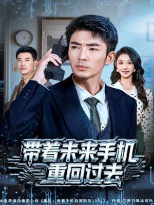 带着未来手机重回过去（74集）全部免费看全集