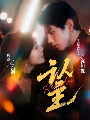 认主（70集）最新热播短剧