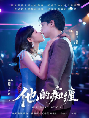 他的痴缠（72集）男主角是谁