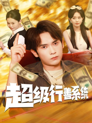 超级行善系统（80集）男主角是谁