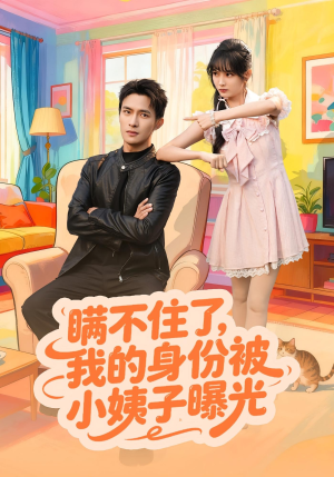 瞒不住了我的身份被小姨子曝光（80集）热门短剧追到爽