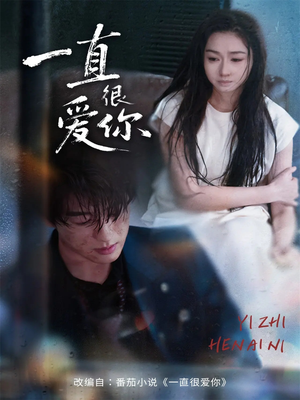 一直很爱你（62集）精彩短剧片段