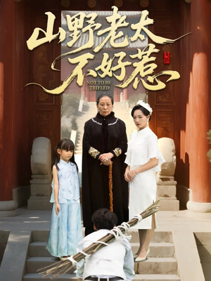 山野老太不好惹（64集）免费观看完整版