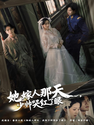 她嫁人那天少帅哭红了眼（63集）精彩短剧下载