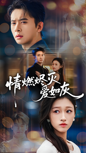 情燃烬灭爱如灰（62集）甜宠短剧追到爽