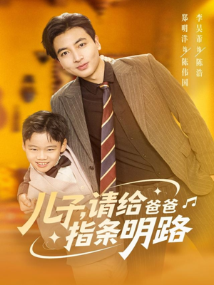 儿子请给爸爸指条明路（80集）高分推荐免费看