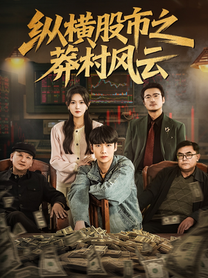 纵横股市之莽村风云（72集）热门短剧来袭