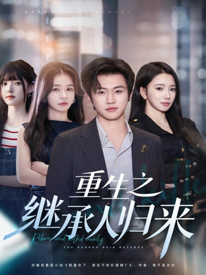 重生之继承人归来（75集）在哪个平台看