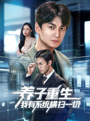 养子重生我有系统横扫一切（60集）UC网盘在线看