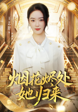 烟花烬处她归来（51集）免费看