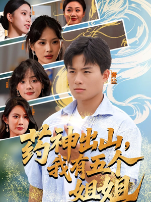 药神出山，我有五个姐姐（77集）短剧分享剧集