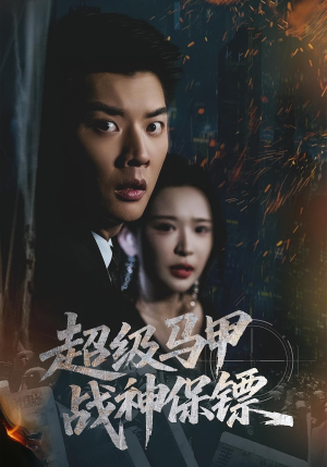 超级马甲战神保镖（67集）热播短剧免费看