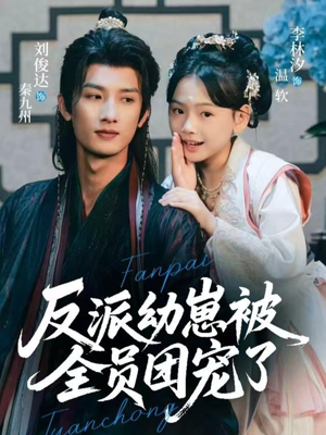 反派幼崽被全员团宠了（70集）最新火爆短剧