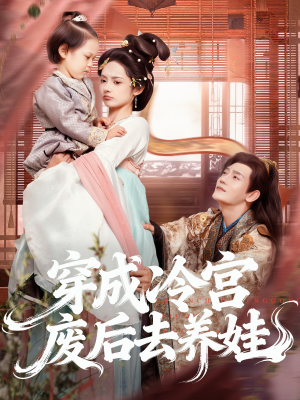 穿成冷宫废后去养娃（69集）剧好看短剧推荐