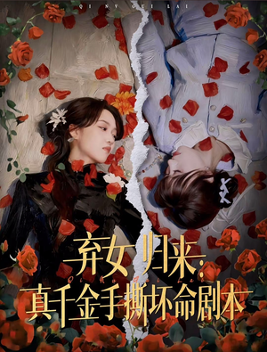 弃女归来：真千金手撕坏命剧本（42集）解说文案