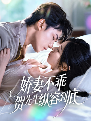 娇妻不乖贺先生纵容到底（50集）免费热门短剧