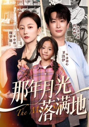 那年月光落满地（60集）热门短剧追到爽