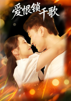 爱恨锁千歌（65集）短剧热播中