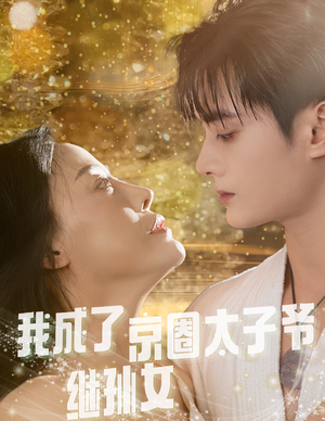 我成了京圈太子爷继孙女（30集）一口气追完短剧