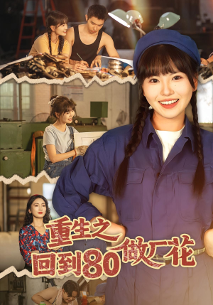重生之回到80做厂花（39集）海量短剧免费看