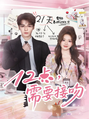 12点，需要接吻（80集）UC网盘在线看