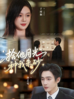 拾他月光种我朱砂（67集）一口气追完短剧