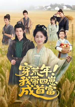 穿荒年！我带四崽成首富（60集）热门短剧抢先